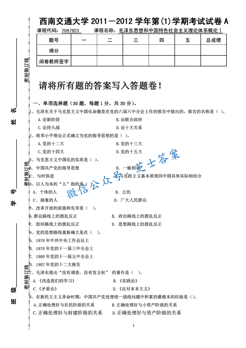 西南交通大学《毛泽东思想概论》2011-2012学年第一学期期末试卷A卷-学习资源网 - 分享优质学习资料