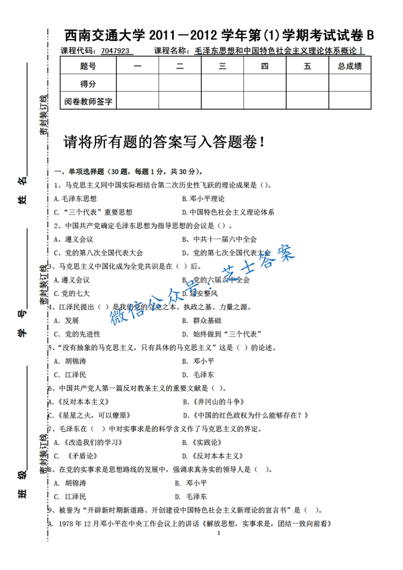 西南交通大学《毛泽东思想概论》2011-2012学年第一学期期末试卷B卷