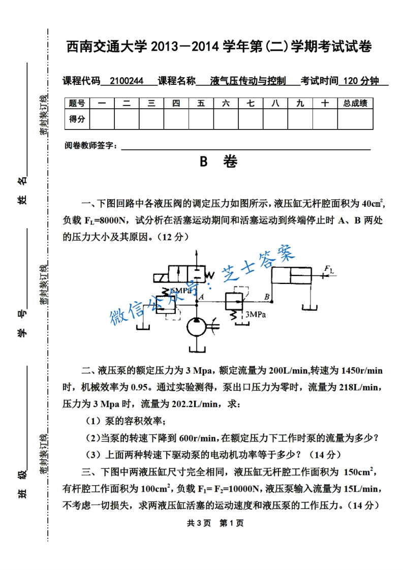 西南交通大学《液气压传动与控制》2013-2014学年第二学期期末试卷B卷