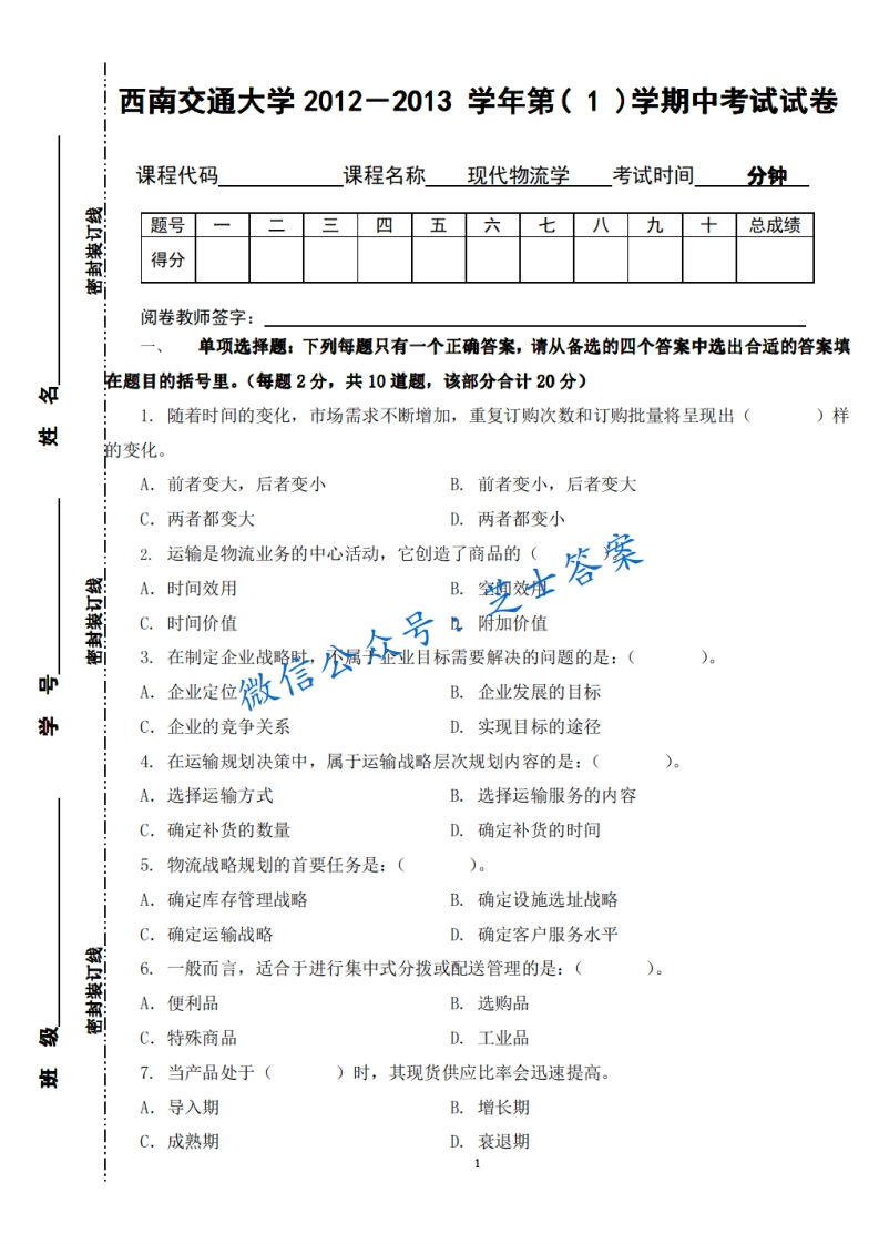 西南交通大学《现代物流管理》2012-2013学年第一学期期中试卷