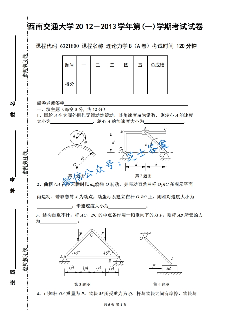 西南交通大学《理论力学》2010-2011学年第二学期期末试卷B卷