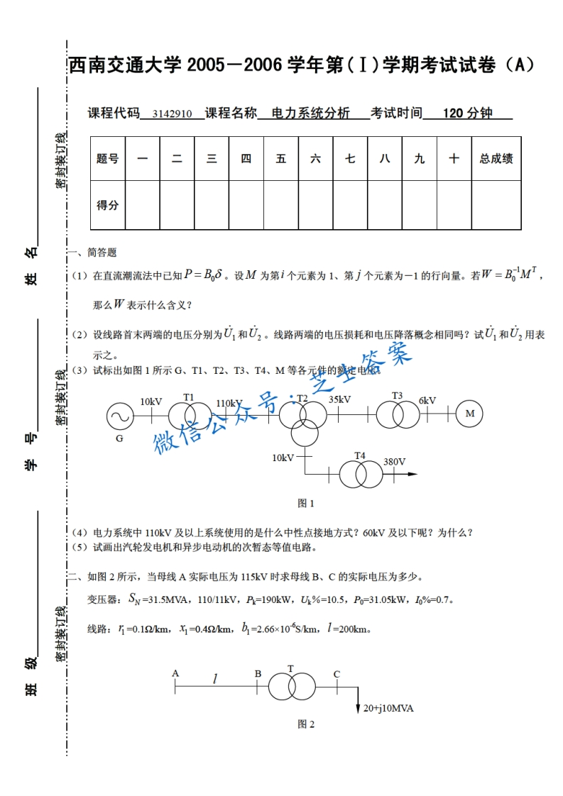 西南交通大学《电力系统分析》2005-2006学年第一学期期末试卷A卷