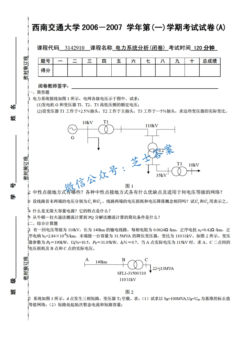 西南交通大学《电力系统分析》2006-2007学年第一学期期末试卷A卷