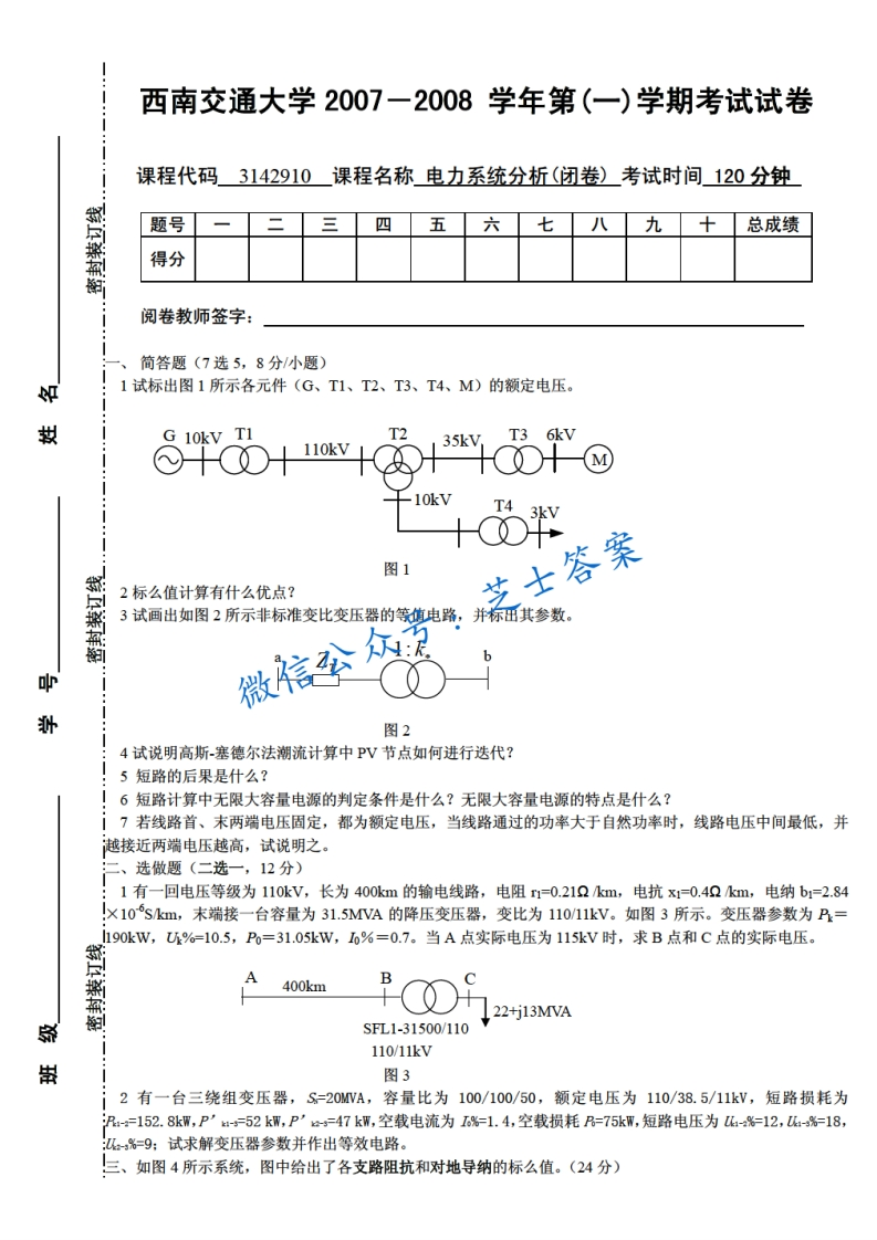 西南交通大学《电力系统分析》2007-2008学年第一学期期末试卷-学习资源网 - 分享优质学习资料