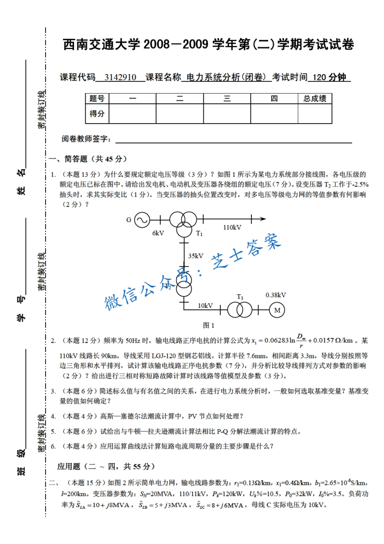 西南交通大学《电力系统分析》2008-2009学年第二学期期末试卷