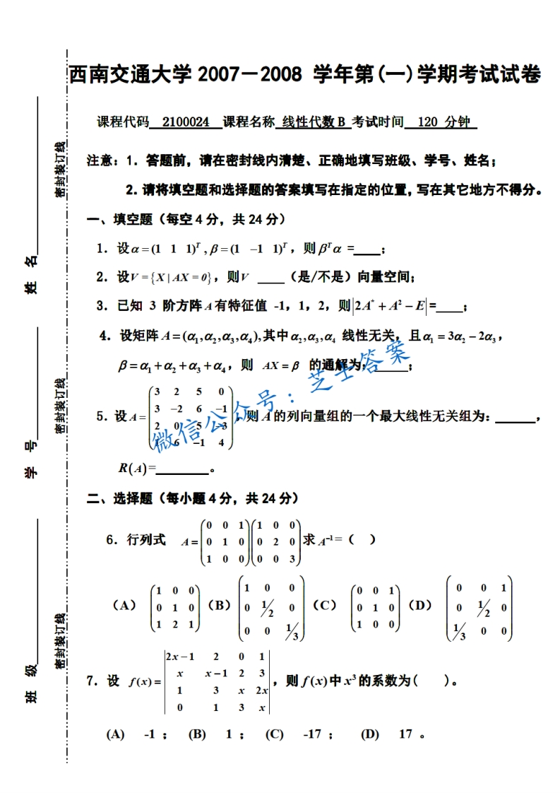 西南交通大学《线性代数》2007-2008学年第一学期期末试卷B卷