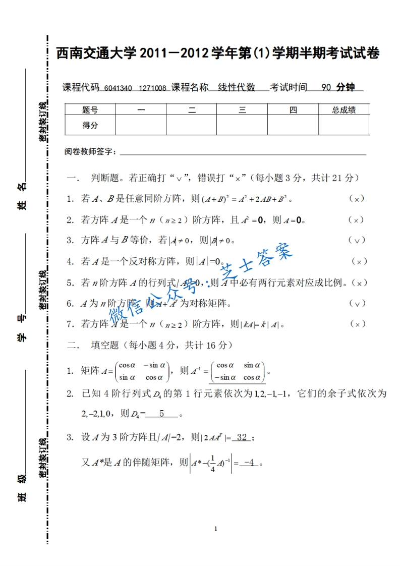 西南交通大学《线性代数》2011-2012学年第一学期期中试卷