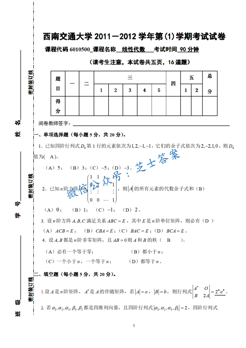 西南交通大学《线性代数》2011-2012学年第一学期期末试卷-学习资源网 - 分享优质学习资料