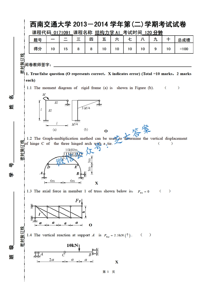 西南交通大学《结构力学》2013-2014学年第二学期期末试卷A卷-学习资源网 - 分享优质学习资料