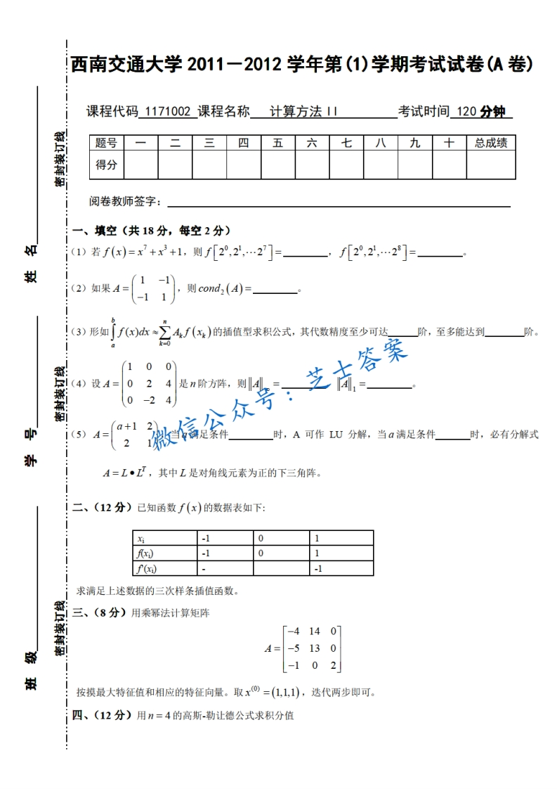 西南交通大学《计算方法》2011-2012学年第一学期期末试卷A卷