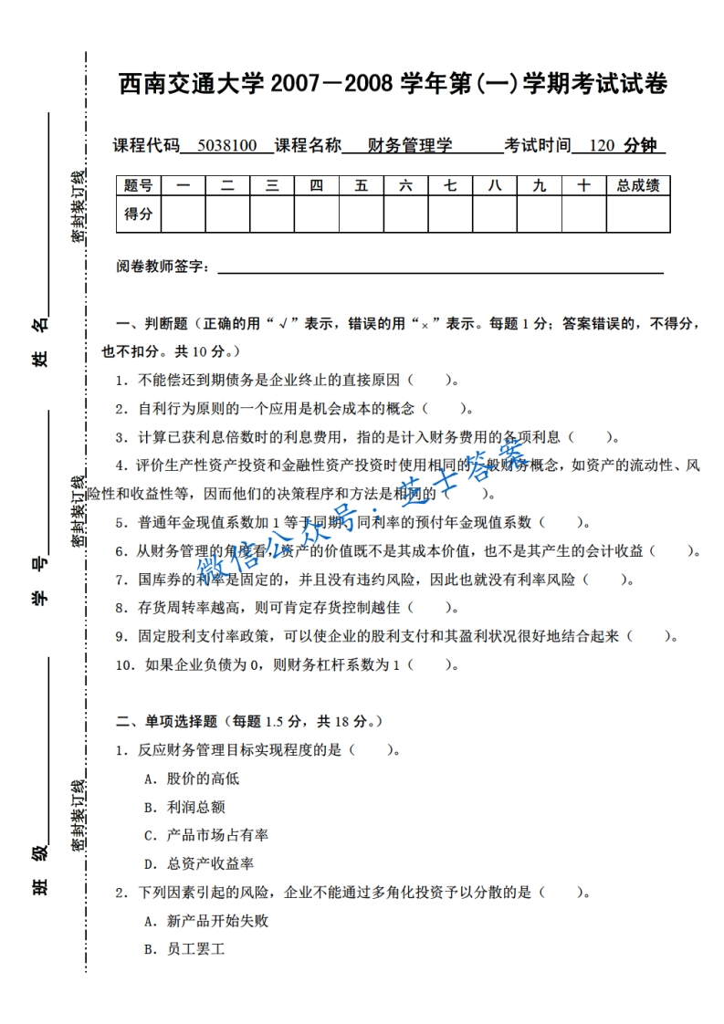 西南交通大学《财务管理学》2007-2008学年第一学期期末试卷