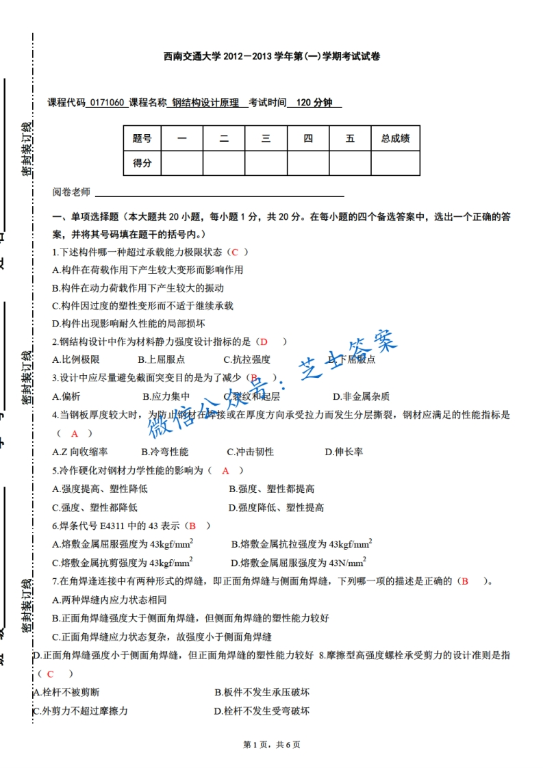 西南交通大学《钢结构设计原理》2012-2013学年第一学期期末试卷-学习资源网 - 分享优质学习资料