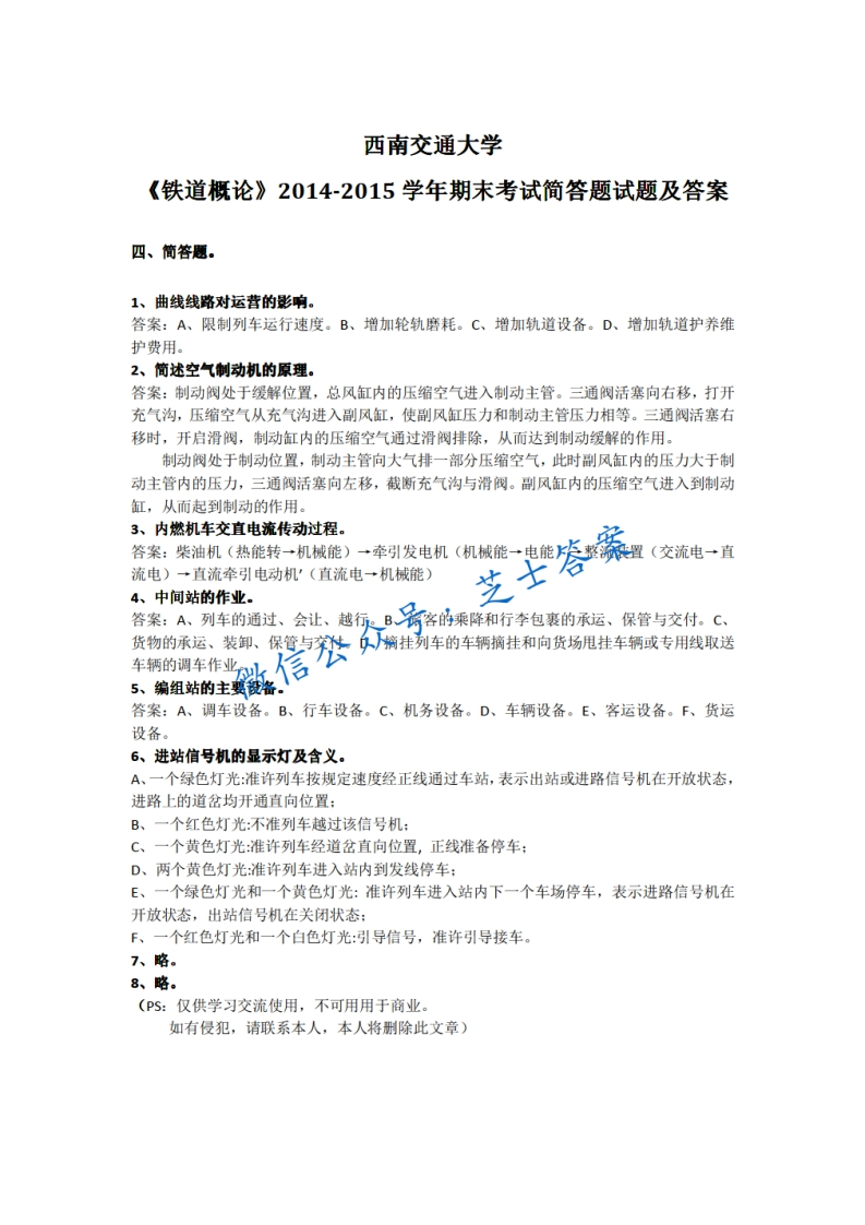 西南交通大学《铁道概论》2014-2015学年期末试卷-学习资源网 - 分享优质学习资料
