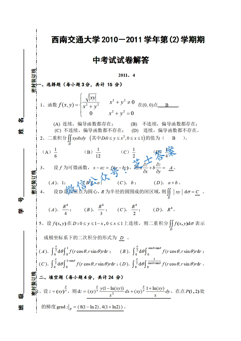 西南交通大学《高等数学CII》2010-2011学年第二学期期中试卷-学习资源网 - 分享优质学习资料