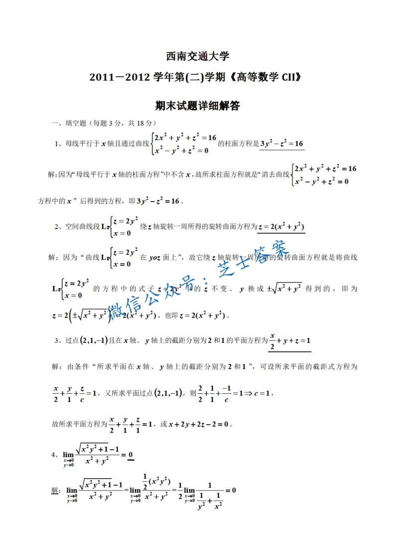西南交通大学《高等数学CII》2011-2012学年第二学期期末试卷-学习资源网 - 分享优质学习资料