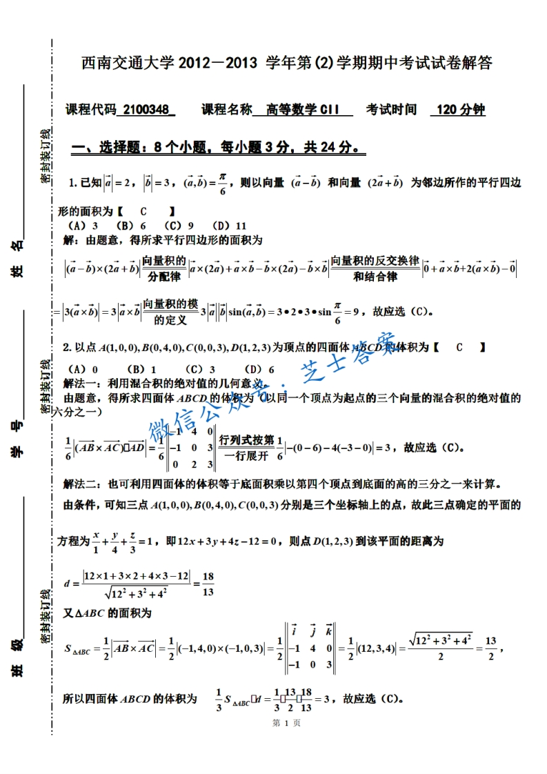 西南交通大学《高等数学CII》2012-2013学年第二学期期末试卷