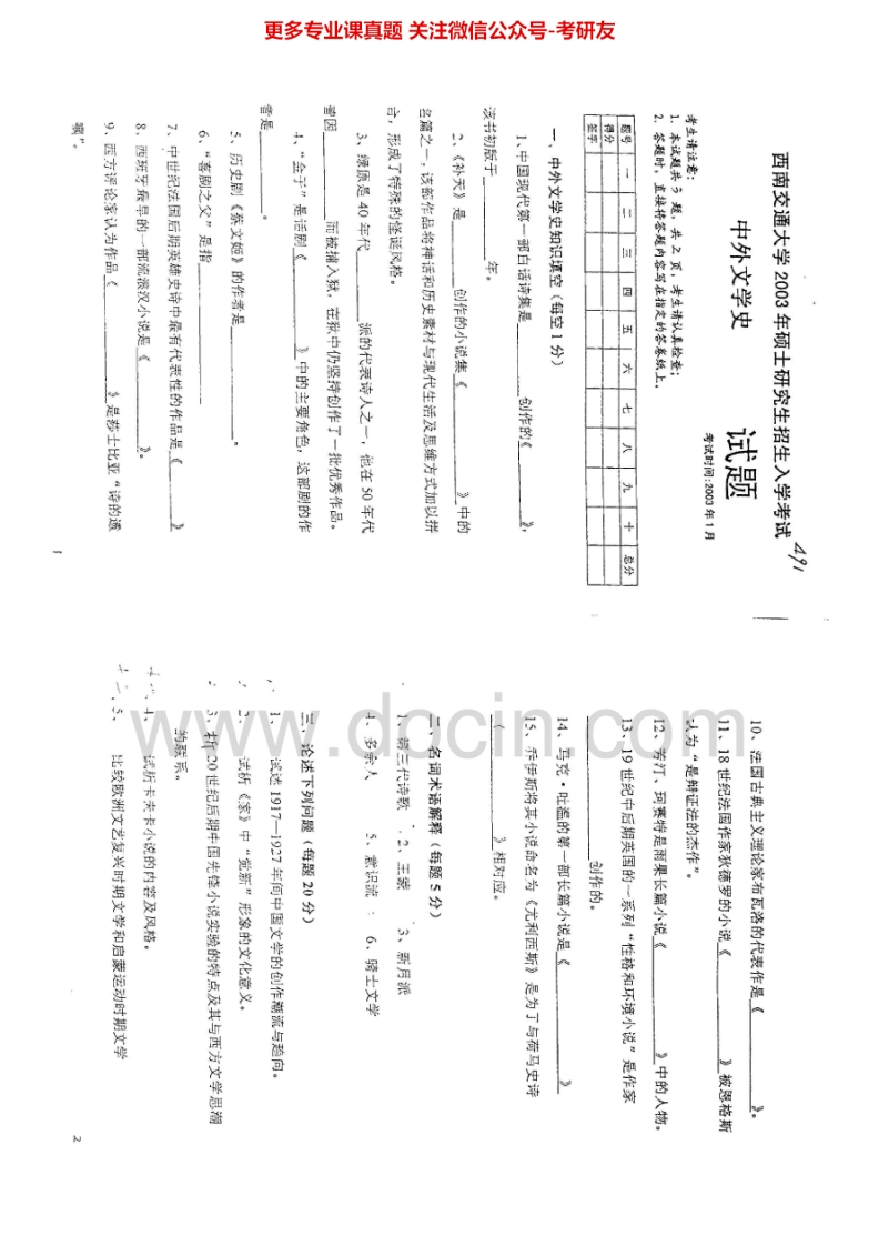 西南交通大学中外文学史2003、2005、2008考研真题汇编.Image.Marked