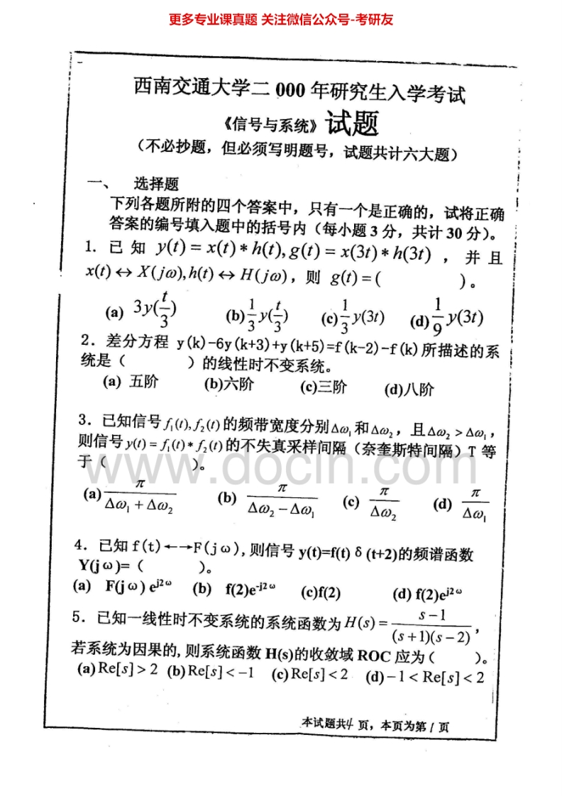 西南交通大学信号与系统一2000-2013（2002-2006有答案）考研真题汇编