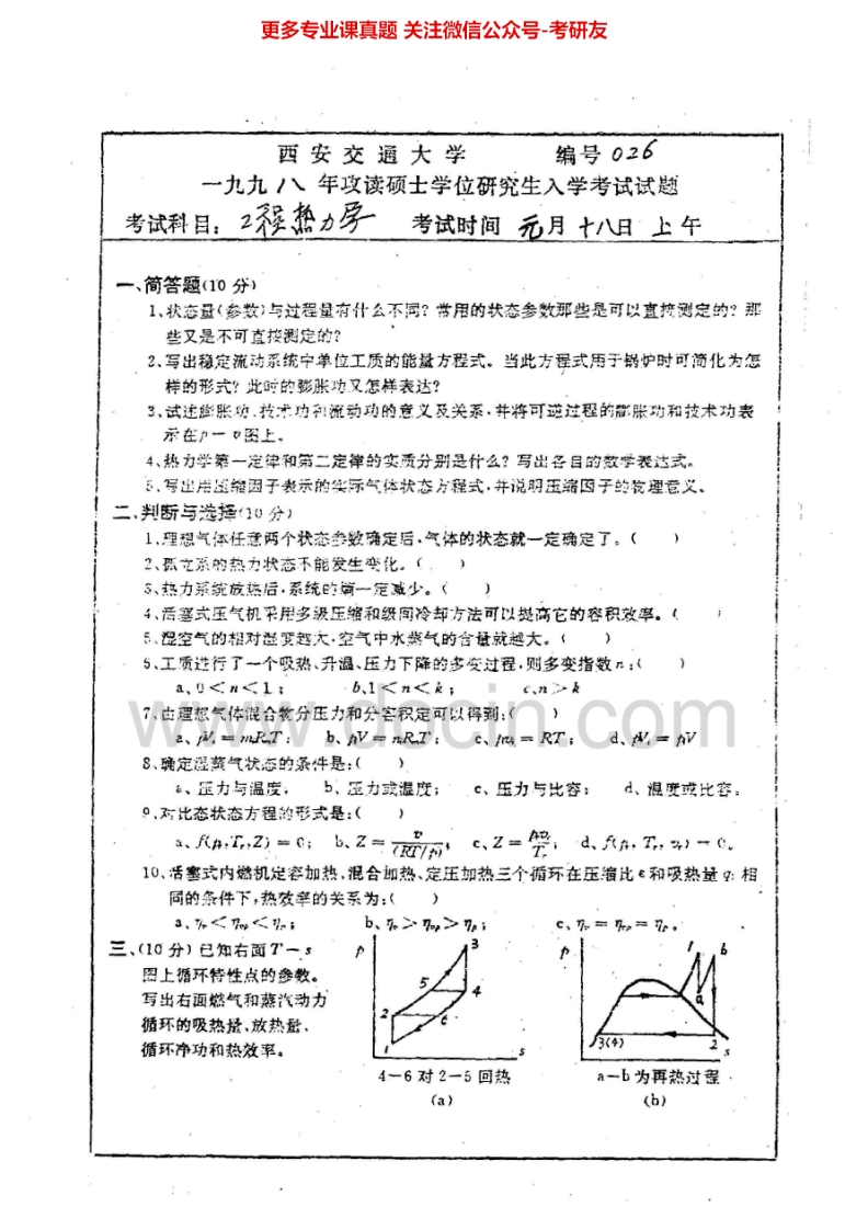 西南交通大学工程热力学1998-2008考研真题汇编.Image.Marked