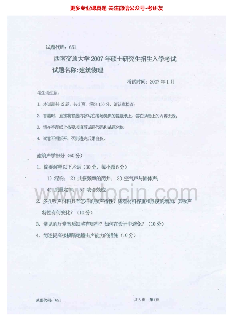 西南交通大学建筑构造（2007-2009、2011）考研真题汇编.Image.Marked