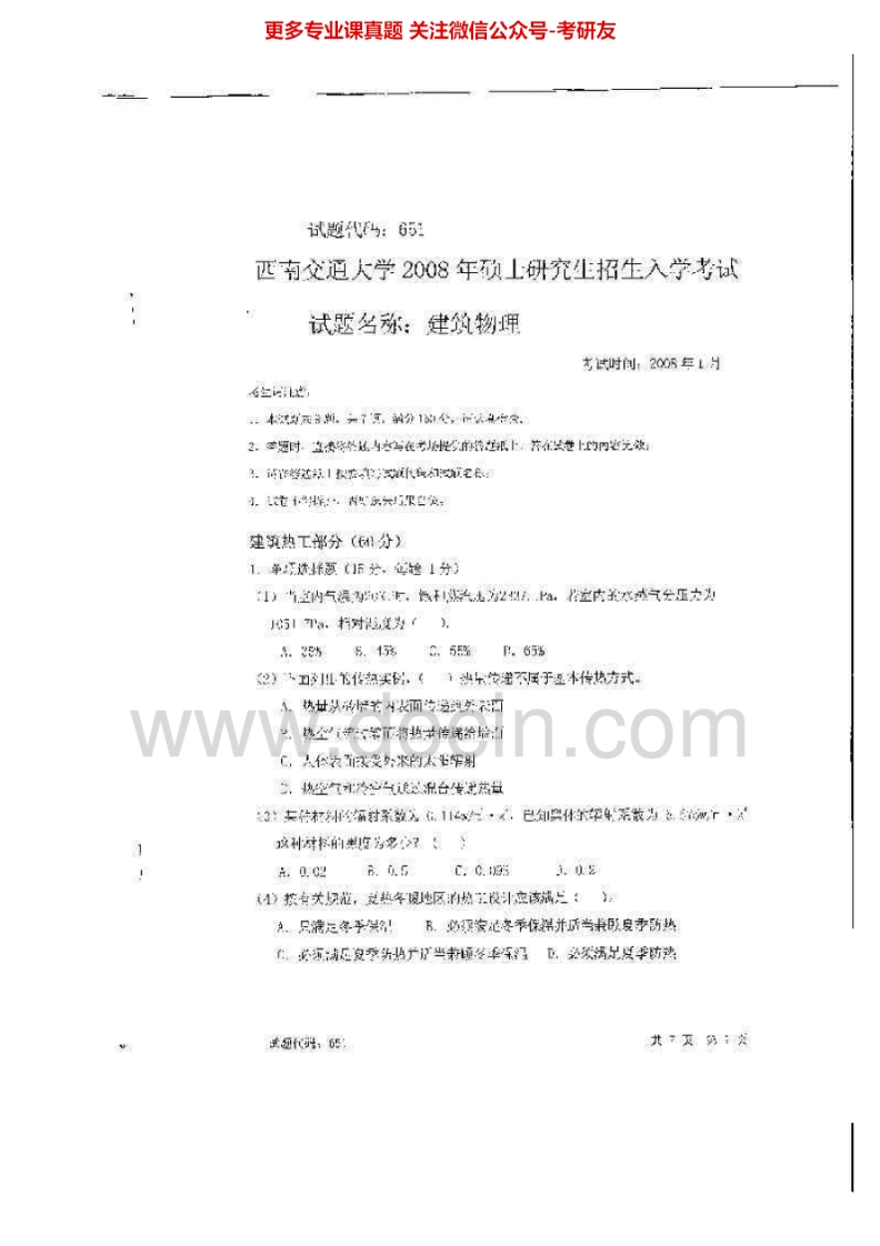 西南交通大学建筑物理2008-2009、2011考研真题汇编.Image.Marked-学习资源网 - 分享优质学习资料