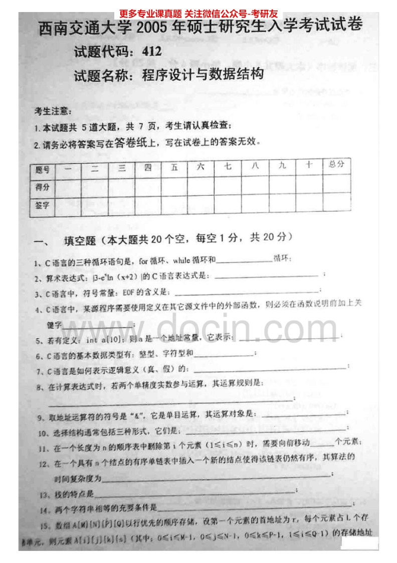 西南交通大学数据结构与程序设计2005-2008、2012-2013考研真题汇编