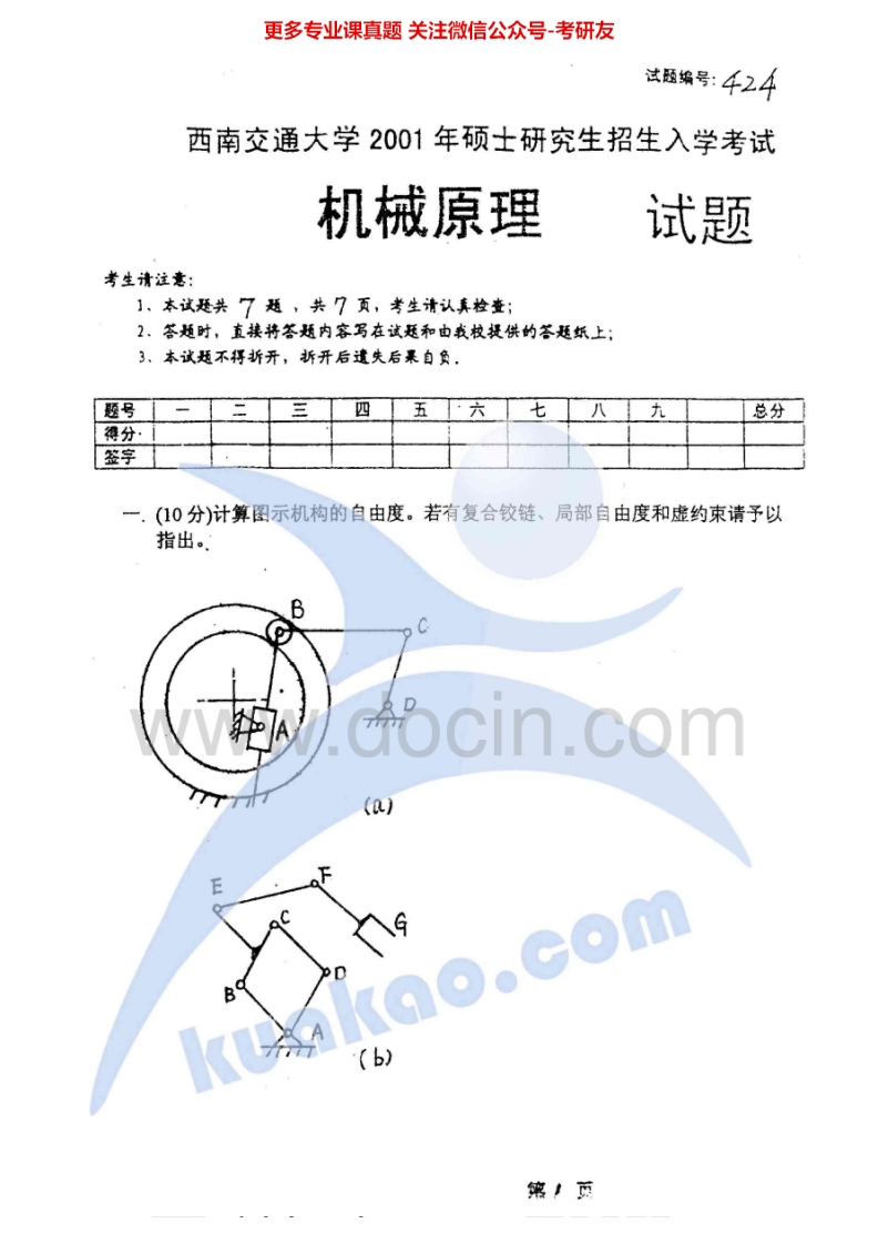 西南交通大学机械原理2001-2013考研真题汇编