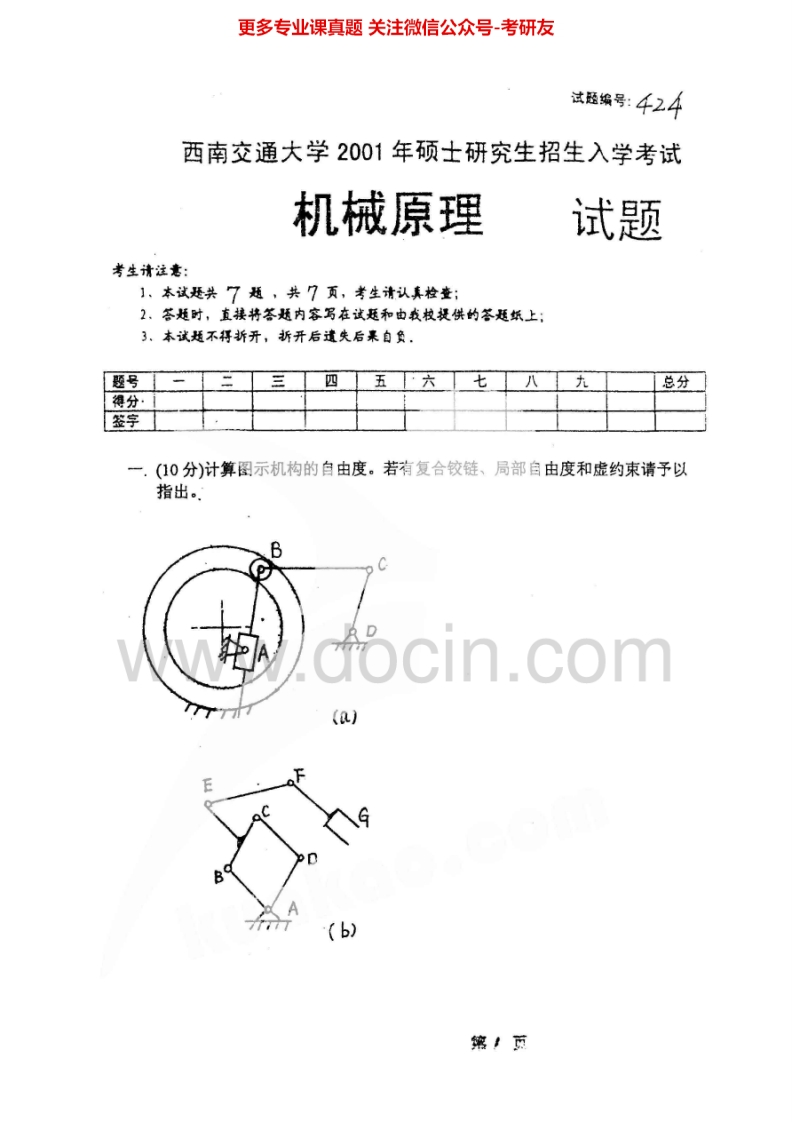 西南交通大学机械原理2001-2013考研真题汇编考研真题汇编-学习资源网 - 分享优质学习资料