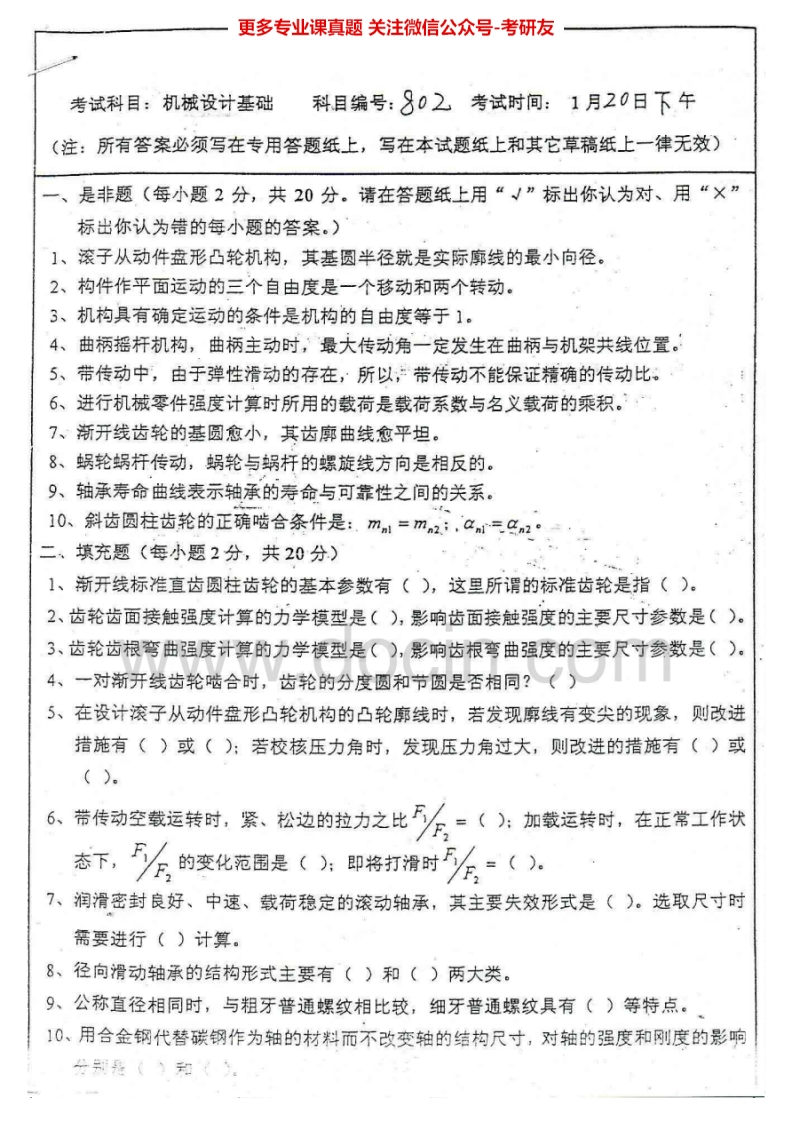 西南交通大学机械设计基础2008考研真题汇编