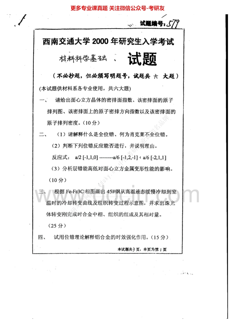 西南交通大学材料科学基础一2000、2002-2009考研真题汇编