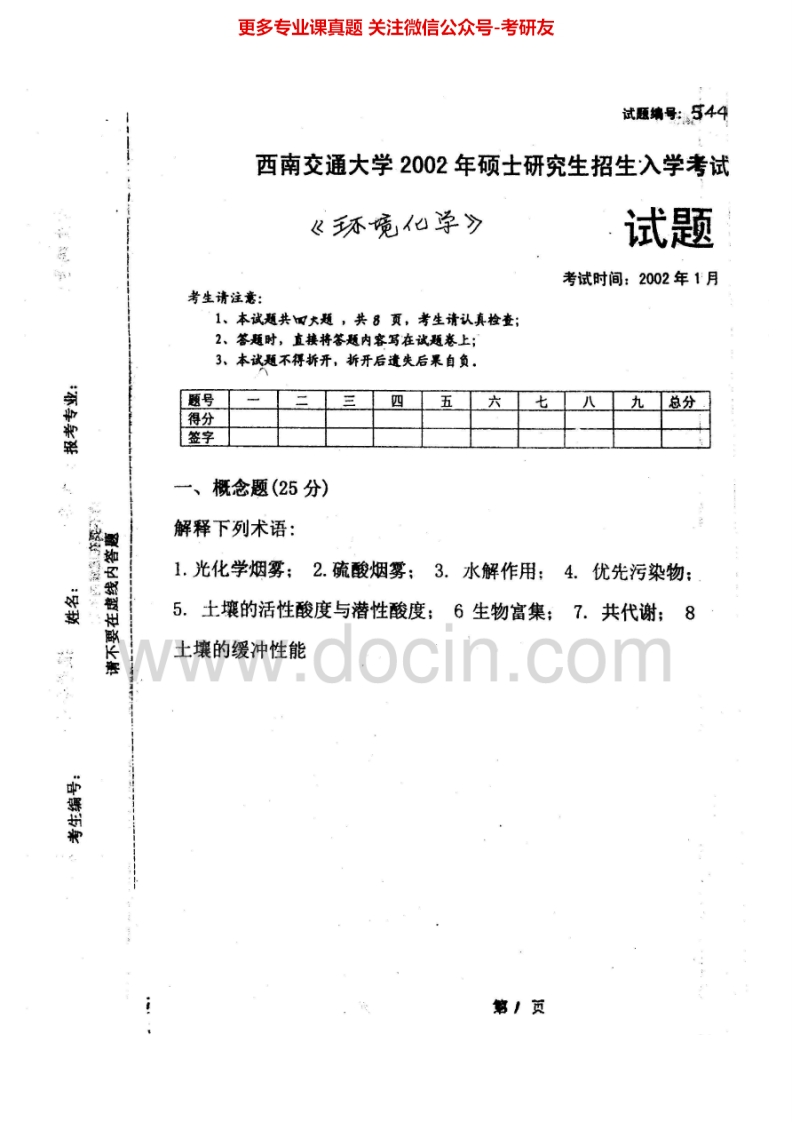 西南交通大学环境化学2002-2008考研真题汇编.Image.Marked