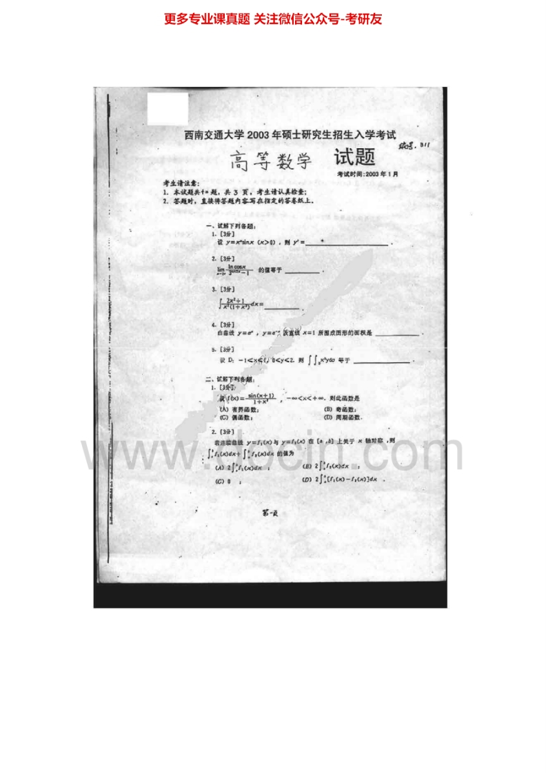 西南交通大学高等数学2003、2005-2006、2008-2009考研真题汇编.Image.Marked
