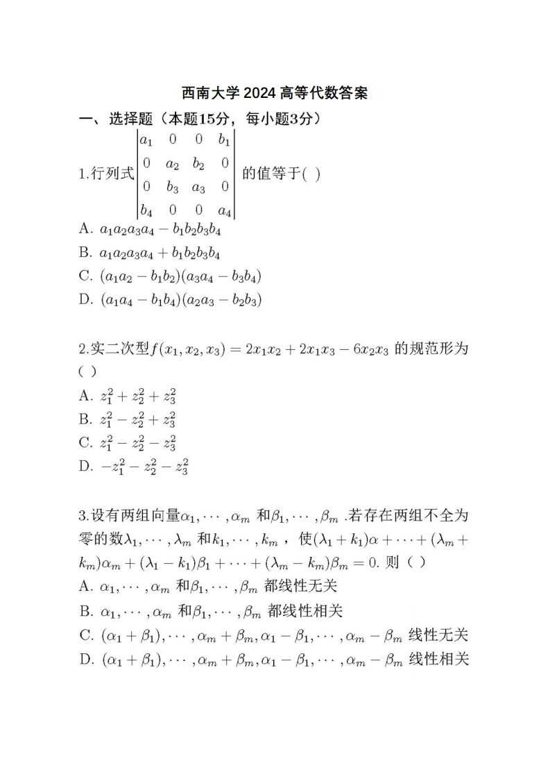 西南大学2024高等代数答案-学习资源网 - 学习助手专注分享优质学习资源