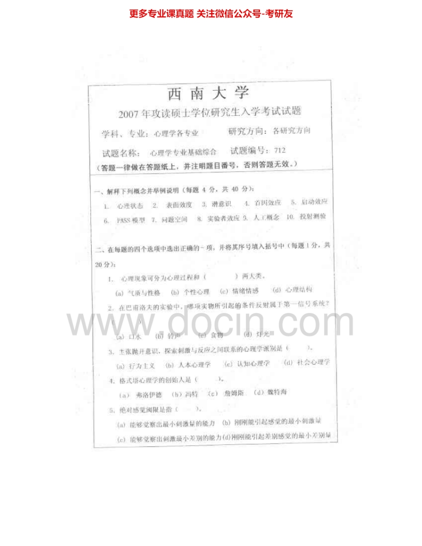 西南大学347心理学专业综合2007-2010考研真题汇编.Image.Marked
