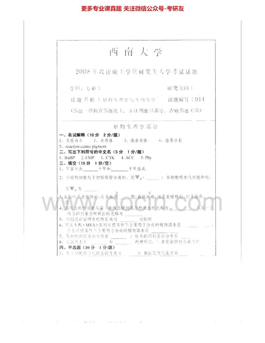 西南大学414植物生理学与生物化学2008-2010、2012考研真题汇编.Image.Marked