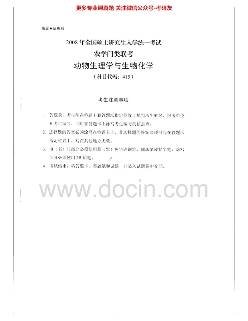 西南大学415动物生理学与生物化学2008、2010考研真题汇编.Image.Marked