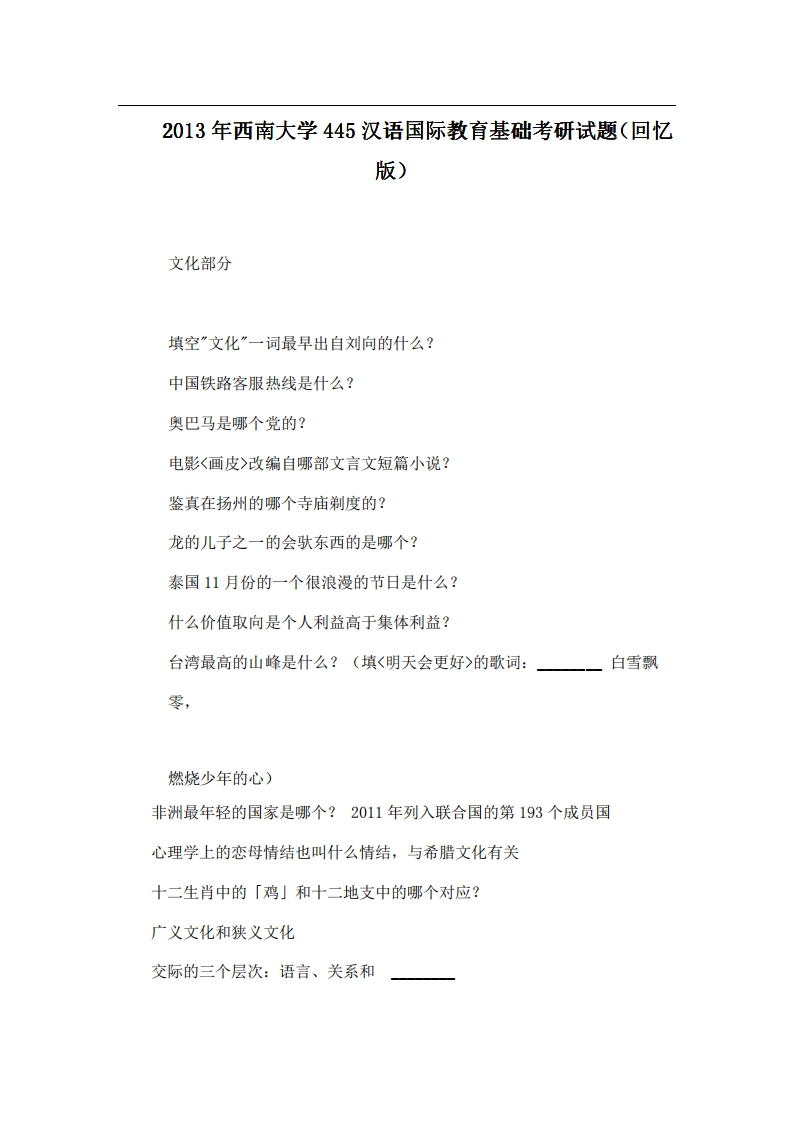 西南大学445汉语国际教育基础2013年考研试题（回忆版）-学习资源网 - 分享优质学习资料