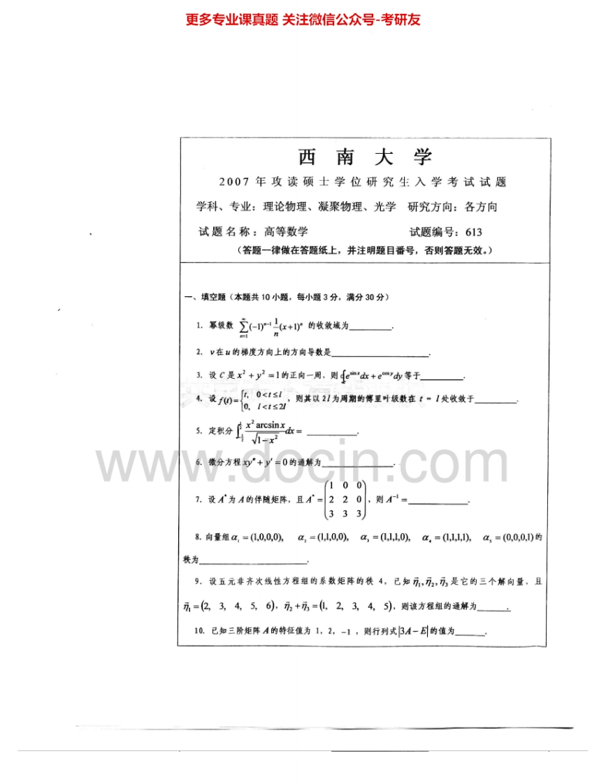 西南大学613高等数学2007-2009考研真题汇编.Image.Marked