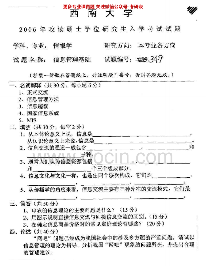 西南大学614信息管理基础2006-2009考研真题汇编.Image.Marked