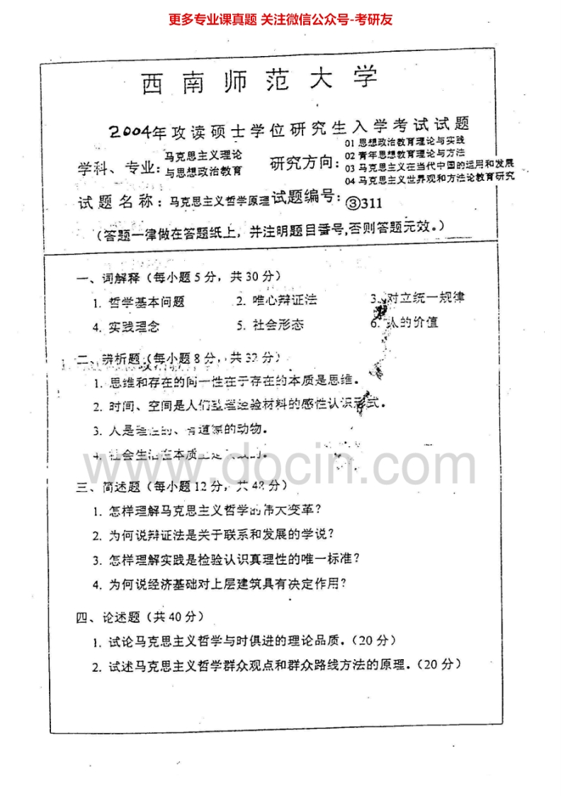西南大学620马克思主义基础理论2004-2008、2010-2012考研真题汇编.Image.Marked