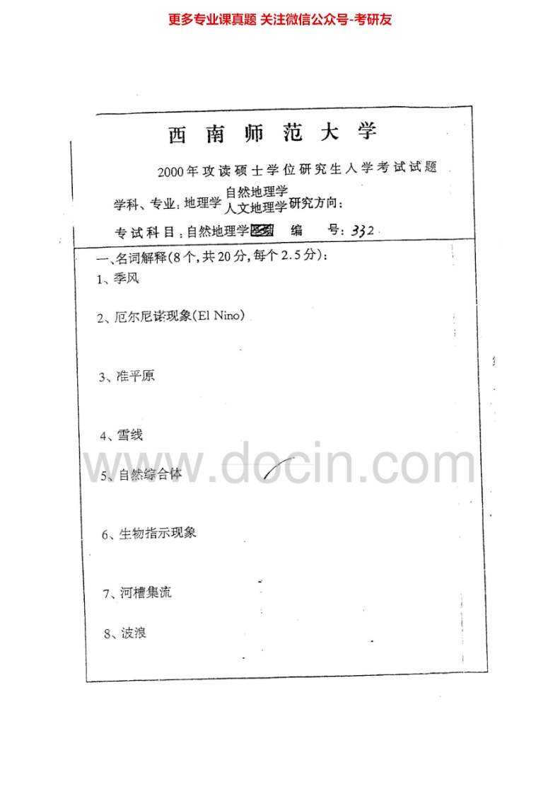西南大学625自然地理学2000-2012、2015年考研真题汇编.Image.Marked-学习资源网 - 分享优质学习资料