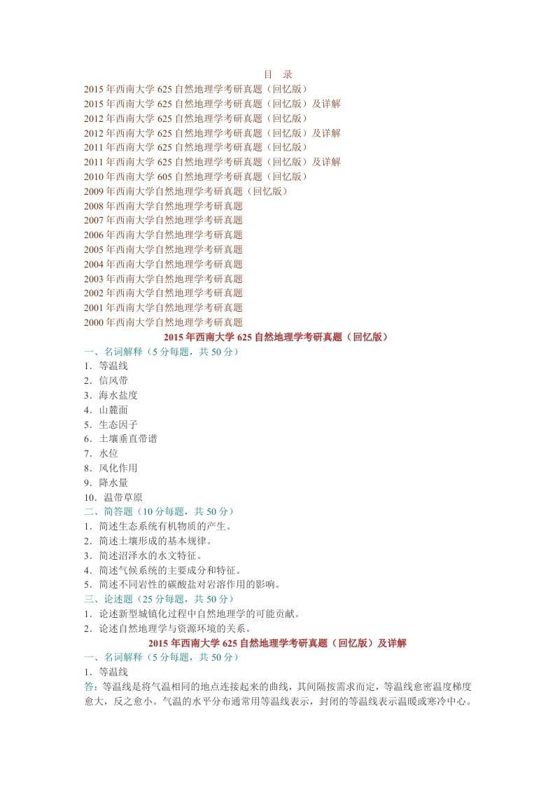 西南大学625自然地理学历年考研真题及详解-学习资源网 - 分享优质学习资料