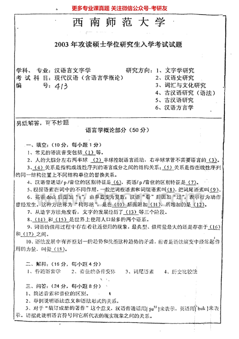 西南大学628现代汉语（含语言学概论）2003-2010年考研真题汇编.Image.Marked