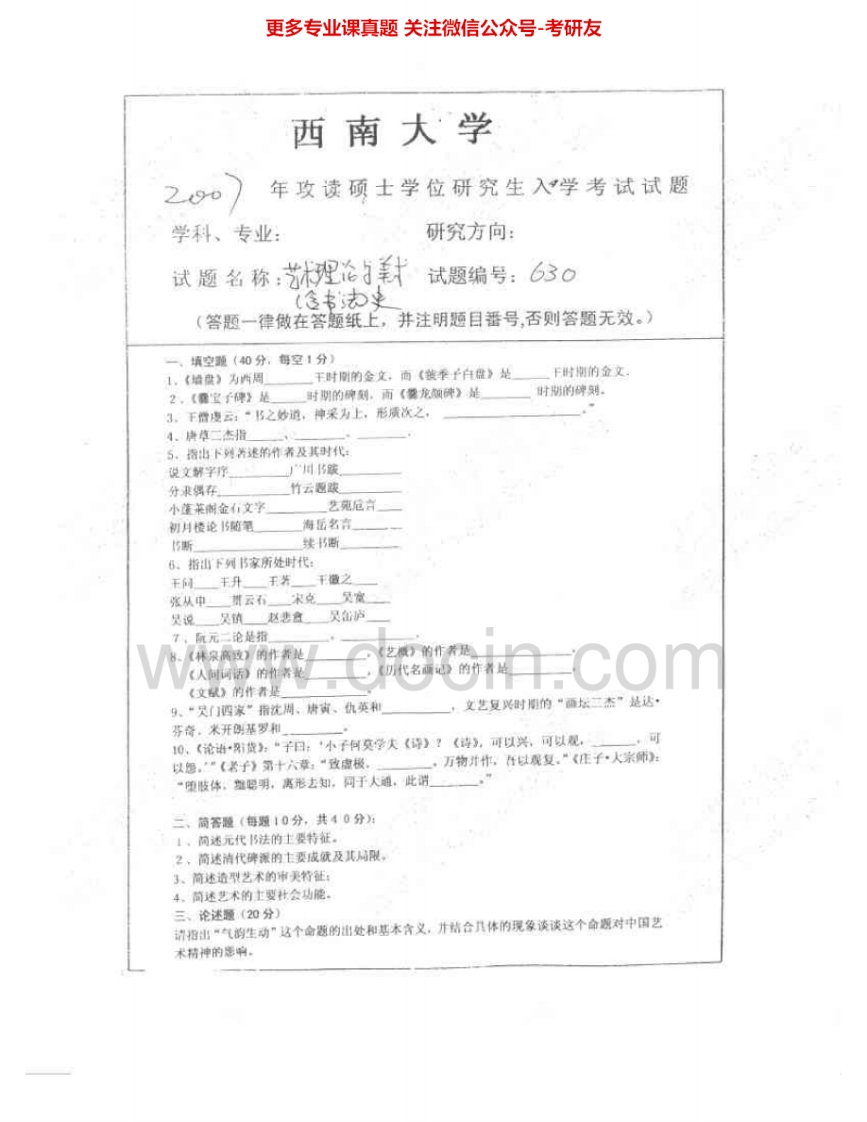 西南大学630艺术理论与美术史2007、2009-2010考研真题汇编.Image.Marked