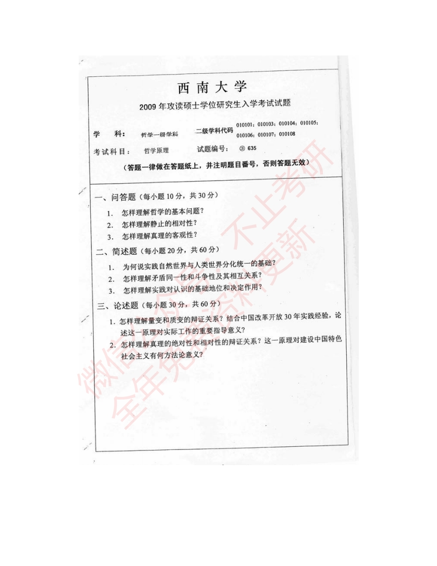 西南大学635哲学通论历年考研真题