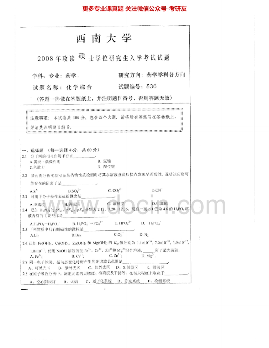 西南大学636化学综合2008-2010考研真题汇编.Image.Marked