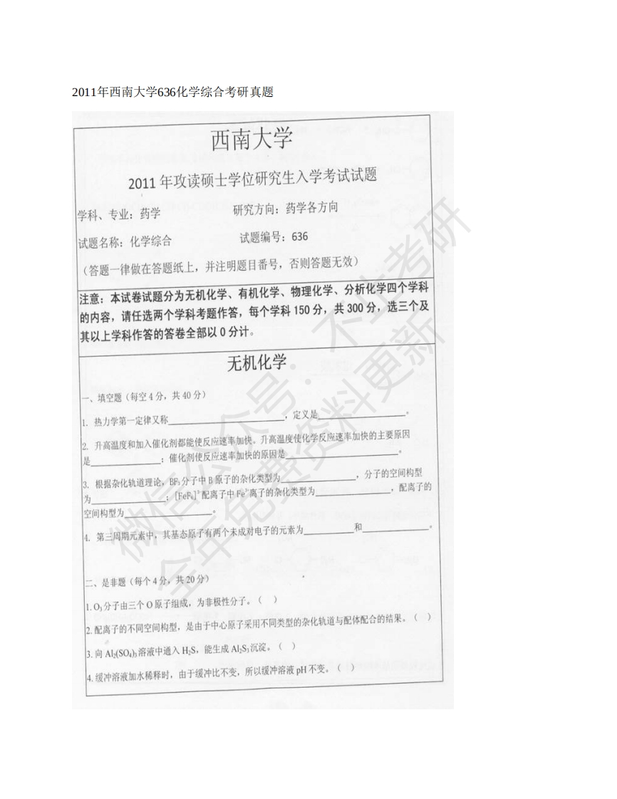 西南大学636化学综合历年考研真题汇编