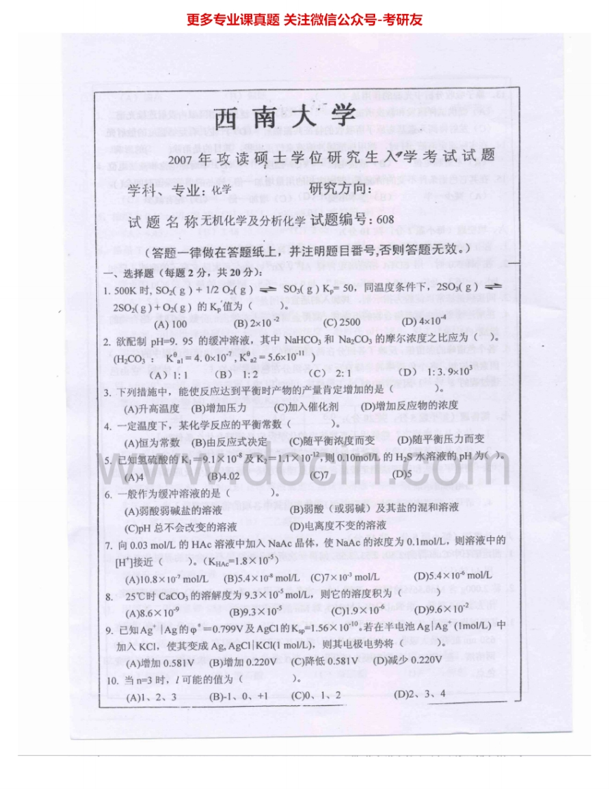 西南大学658无机化学及分析化学2007-2010考研真题汇编.Image.Marked-学习资源网 - 分享优质学习资料