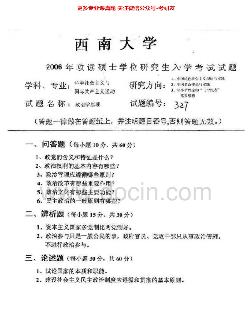 西南大学659政治学原理2006-2008、2010-2012考研真题汇编.Image.Marked