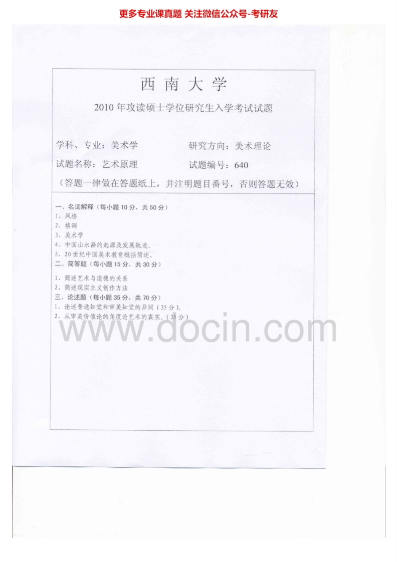 西南大学663艺术学原理2010-2012考研真题汇编.Image.Marked-学习资源网 - 分享优质学习资料